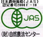 ＪＡＳマークは安全安心の有機農産物の証明です。