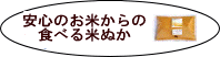 安心の無尾農薬栽培や有機栽培の食べるl米ぬか