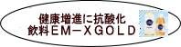 健康増進に抗酸化飲料水EMX-GOLD