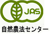 安全安心の有機JASマーク