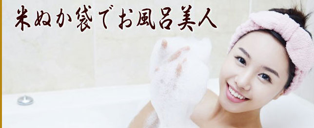 無農薬有機米ぬかの米ぬか袋をお風呂で使う