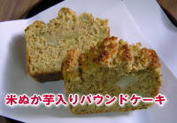 米ぬかパウンドケーキ