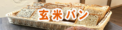 安全安心の有機栽培米粉を使用した米粉パン