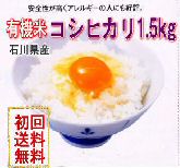 天日干し有機栽培米コシヒカリ「天地の誉」お試し版1.5kg白米