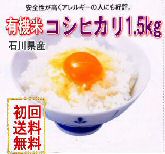 天日干し有機栽培米コシヒカリ「天地の誉」お試し版1.5ｋｇ白米