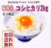 天日干し有機栽培米コシヒカリ「天地の誉」お試し版2kg白米