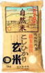 自然農法特別栽培米コシヒカリ