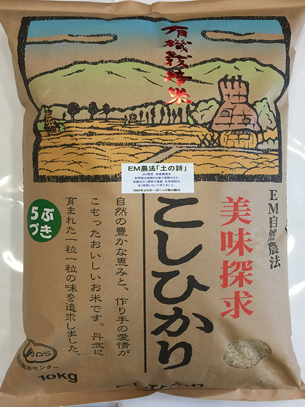 有機栽培米5部搗き米10kg「土の詩」