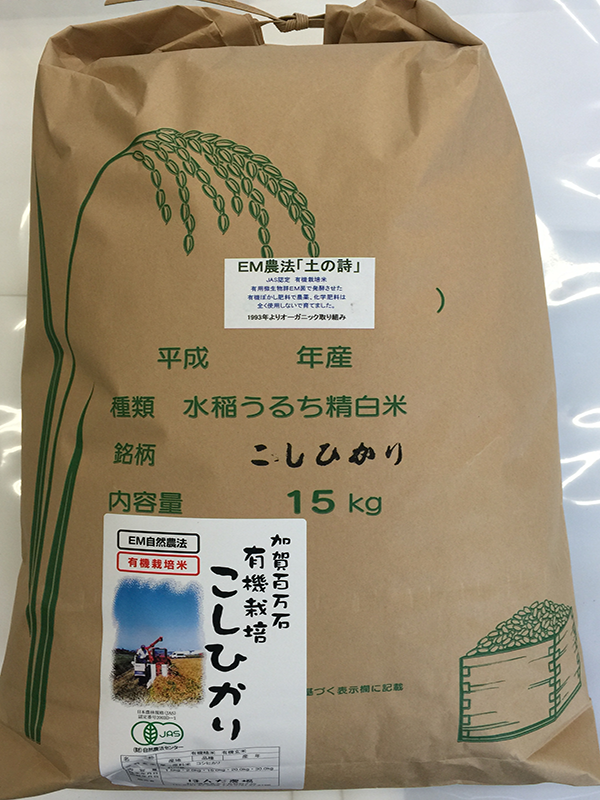 有機栽培米白米15kg「土の詩」