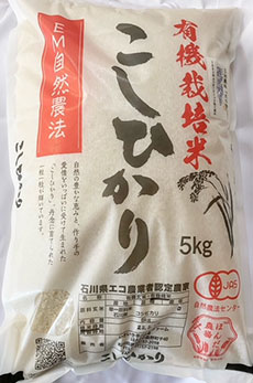 ＥＭ農法有機栽培米「土の詩」5kg白米
