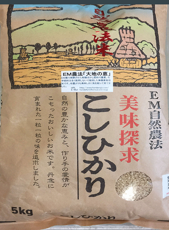 EM農法特別栽培米こしひかり「自然の恵み」精米用玄米5kg 