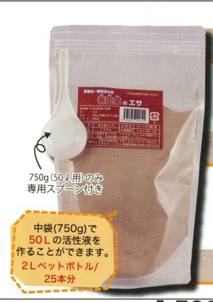 善玉菌のエサ小袋　150ｇ（10Ｌ用）メール便1個 （送料無料）