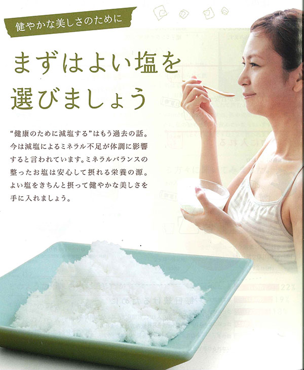健やかな美しさのために、まずはよい塩を選びましょう