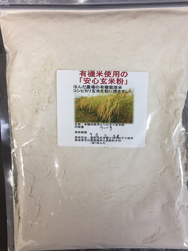 無農薬・有機栽培玄米を粉に挽いた
「安心コシヒカリ玄米粉」