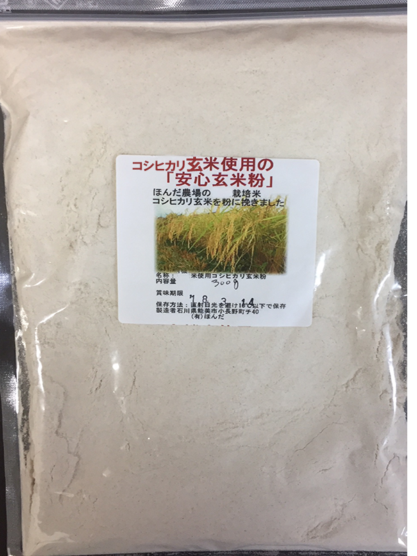 特別栽培米・エコ栽培玄米等を粉に挽いた          「安心うるち（粳）玄米粉」