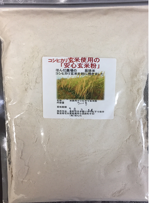 特別栽培米・エコ栽培玄米等を粉に挽いた
「安心コシヒカリ玄米粉」