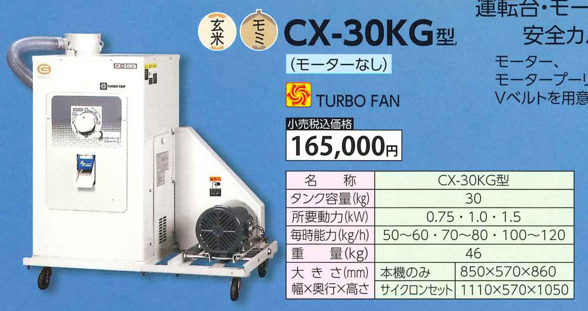 精米機ＣＸ－３０ＫＧ