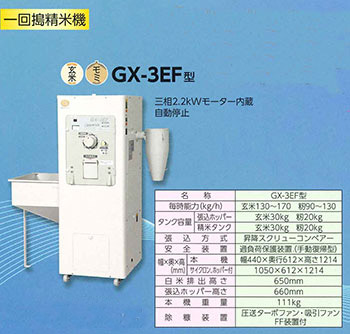 精米機GX-3EF
