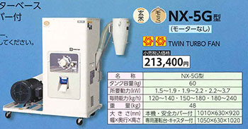 精米機NX-5G型