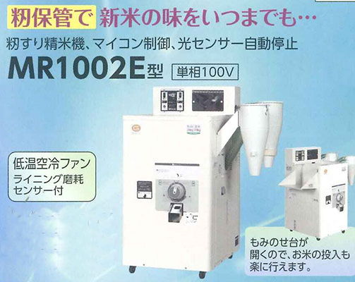 籾摺り精米機MR1002E型