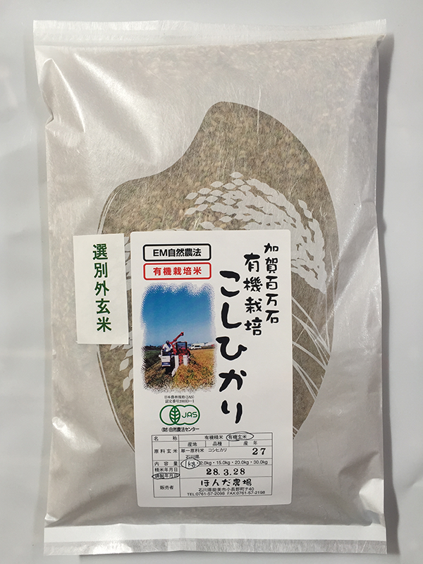 有機栽培米コシヒカリ選別外小粒玄米1kg