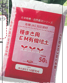 種まき用ＥＭ有機培土