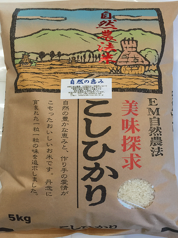 EM農法特別栽培米コシヒカリ「自然の恵み」白米2kg