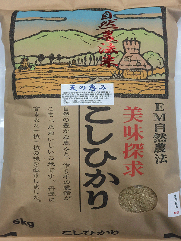 EM農法特別栽培米こしひかり「天の恵み」5分搗き米5kg