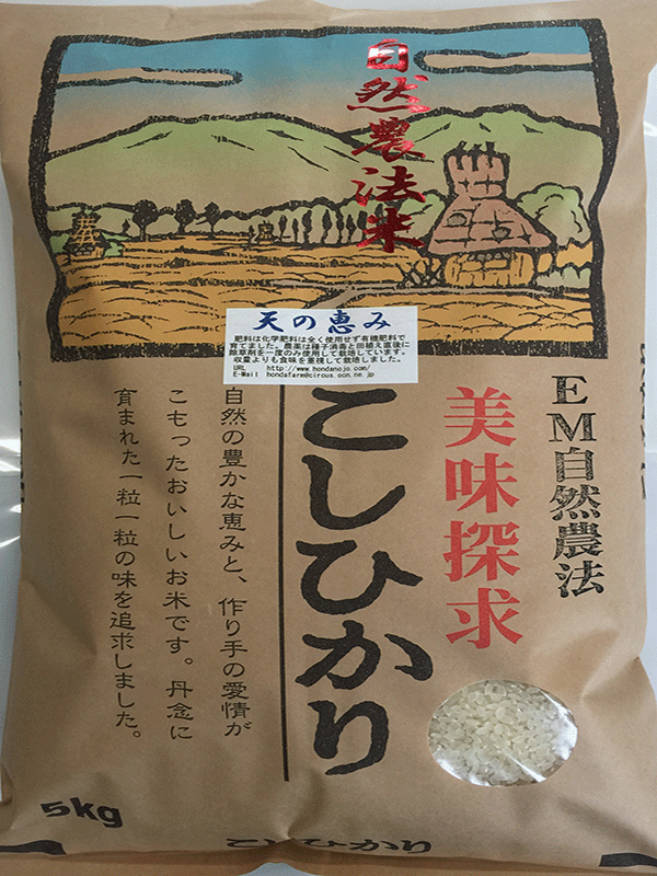 EM農法特別栽培米こしひかり「天の恵み」白米用玄米2kg 