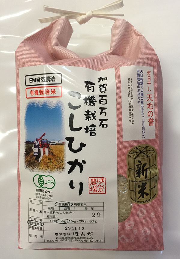 ＥＭ農法有機栽培米「天地の誉」1.5kg白米