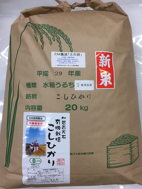 有機米「土の詩」20kg食用玄米