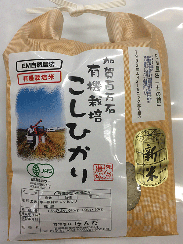 有機栽培米「土の詩」食用玄米1,5kg
