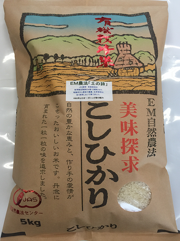 5年以上有機栽培米コシヒカリ「土の詩」