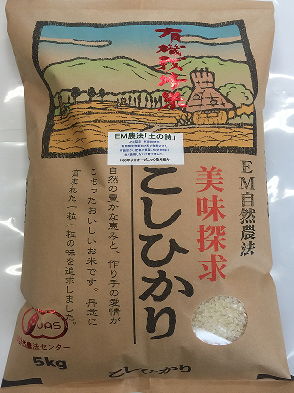 有機米「土の詩」5kg白米