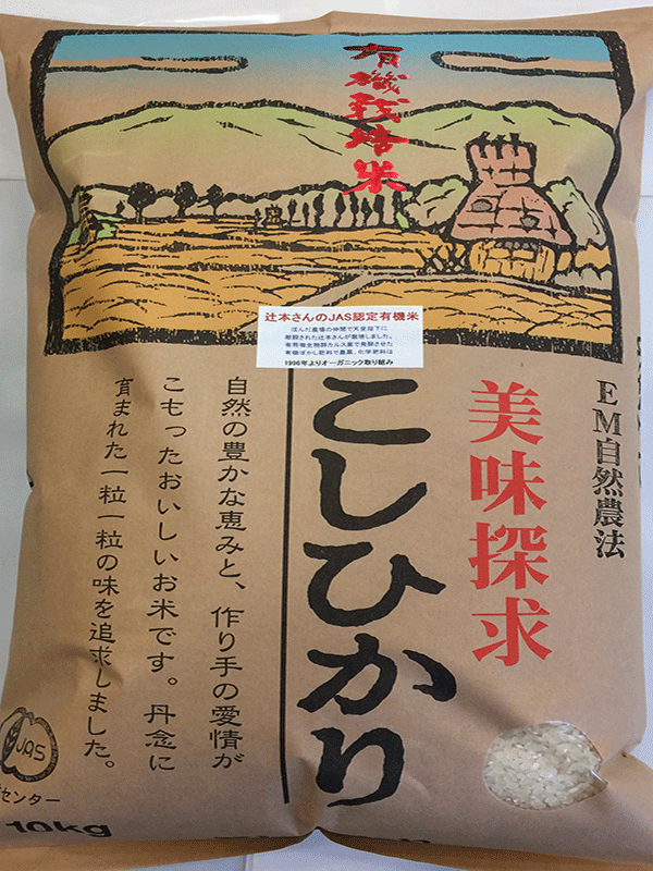 辻本さんの有機米コシヒカリ精米用玄米10ｋｇ