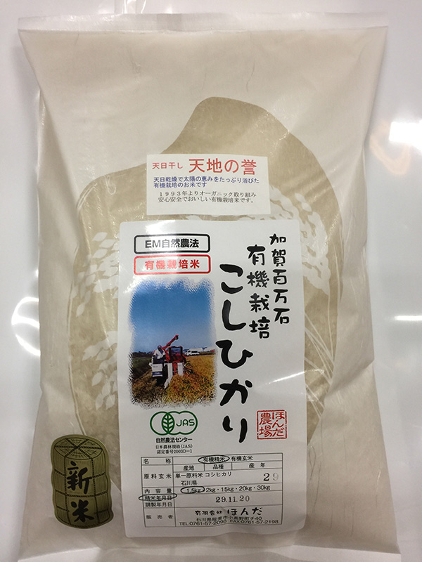 天日干し有機米「天地の誉」1.5kg白米