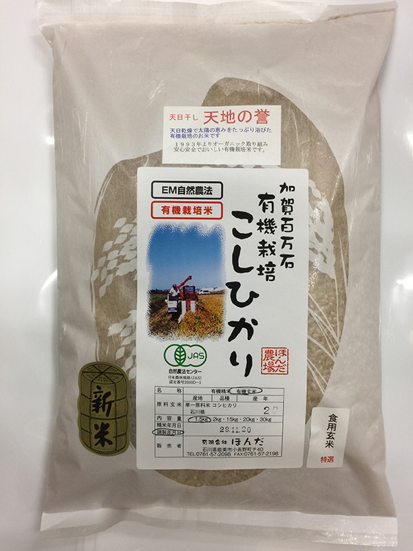天日干し有機米「天地の誉」1.5kg食用玄米