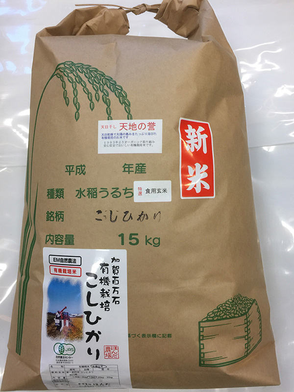 天日干し有機米「天地の誉」15ｋｇ食用玄米