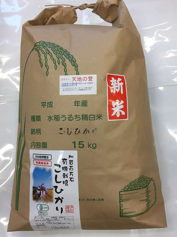 天日干し有機米「天地の誉」15ｋｇ白米