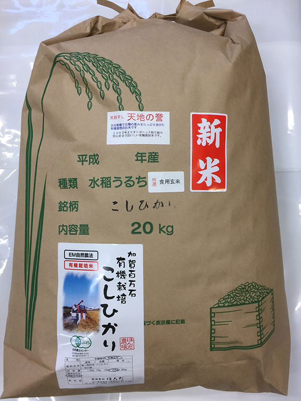 天日干し有機米「天地の誉」20ｋｇ食用玄米