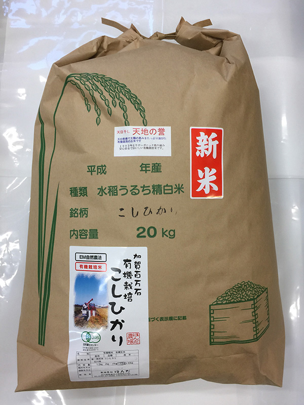 天日干し有機米「天地の誉」20ｋｇ白米