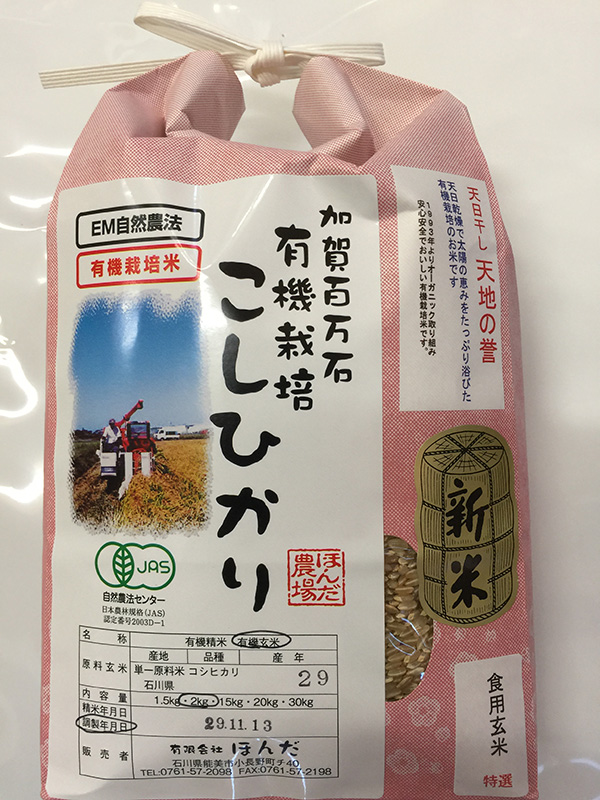天日干し有機米「天地の誉」2kg食用玄米
