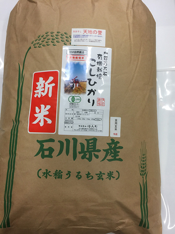 天日干し有機米「天地の誉」1.5ｋｇ食用玄米