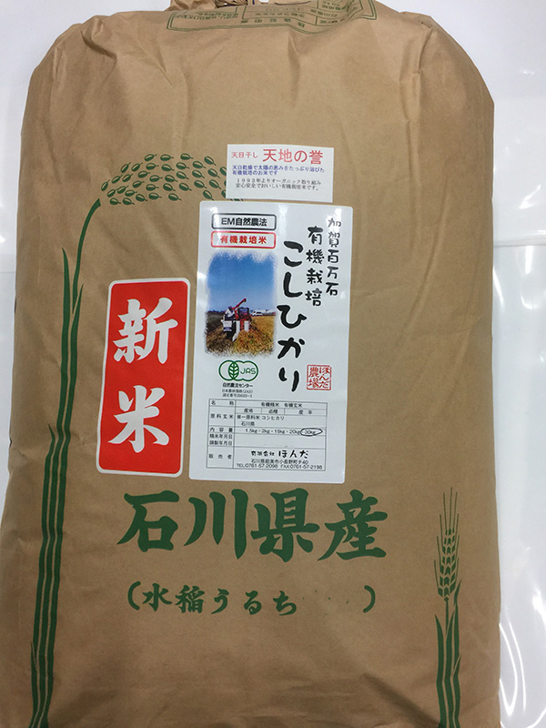 天日干し有機米「天地の誉」30ｋｇ白米