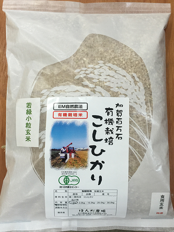 有機栽培米コシヒカリ若緑小粒玄米1.5kg