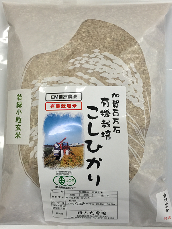 有機栽培米コシヒカリ若緑小粒玄米2kg