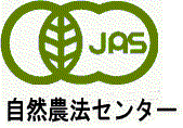 有機JASマーク