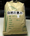 業務用に「自然の恵み」精米用玄米15kg