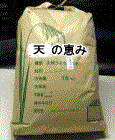 「天の恵み」精米用玄米15kg
