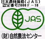 安全安心の無農薬有機米の証明、JAS認定米のJASマーク